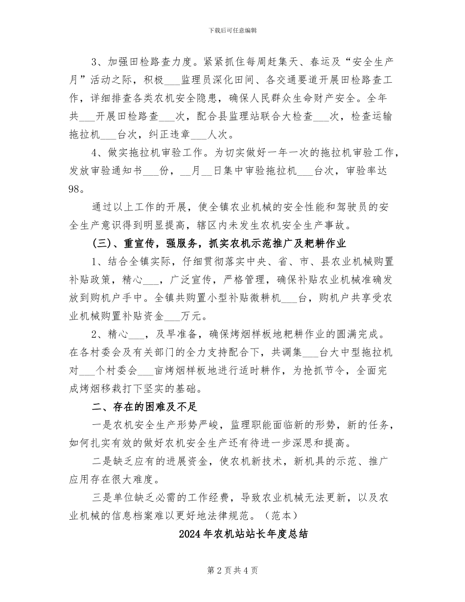 2024年农机站站长年度工作总结范文_第2页