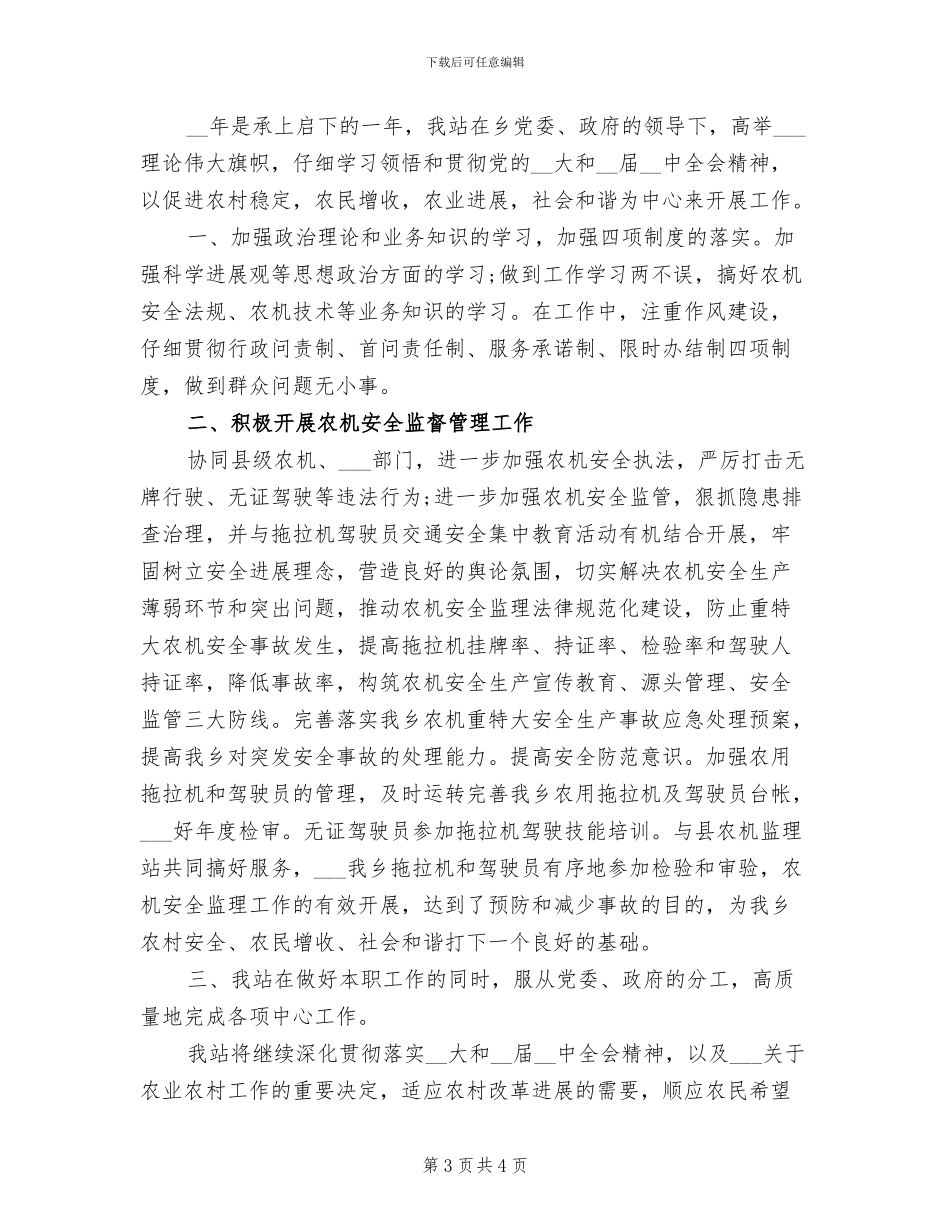 2024年农机站站长年度工作总结范文_第3页