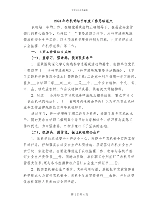 2024年农机站站长年度工作总结范文