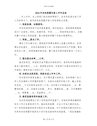 2024年农机购置补贴上半年总结