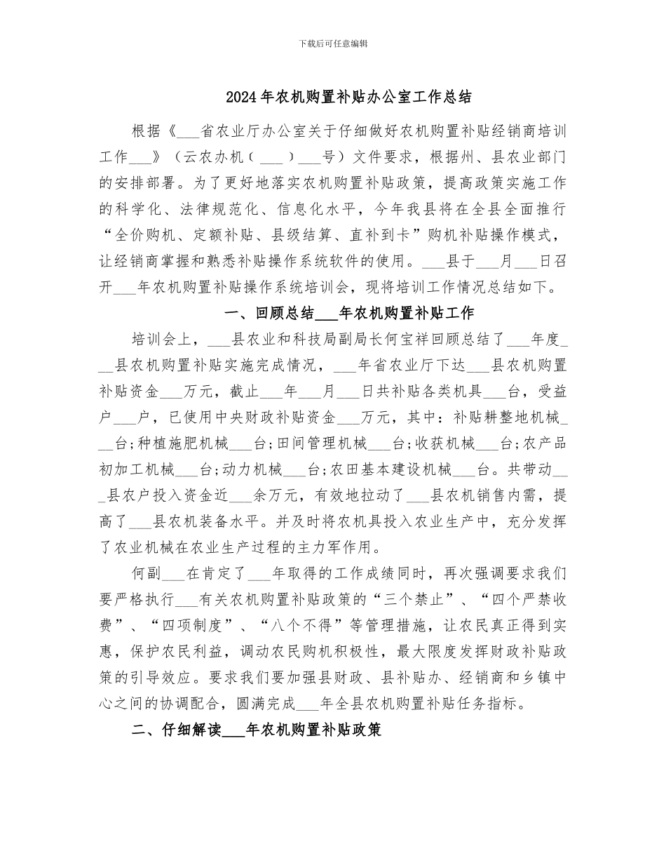 2024年农机购置补贴办公室工作总结_第1页