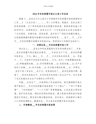 2024年农机购置补贴办公室工作总结