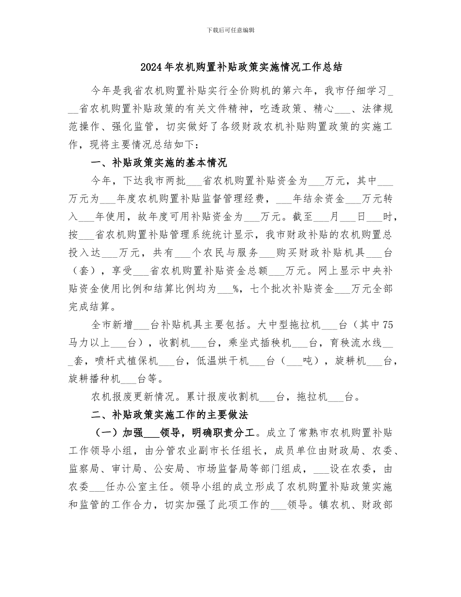 2024年农机购置补贴政策实施情况工作总结_第1页