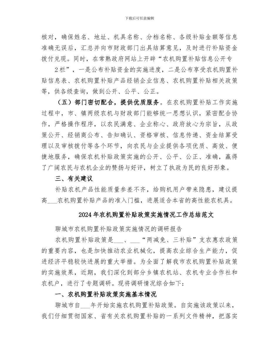2024年农机购置补贴政策实施情况工作总结_第3页