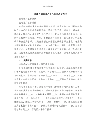 2024年农机推广个人工作总结范本