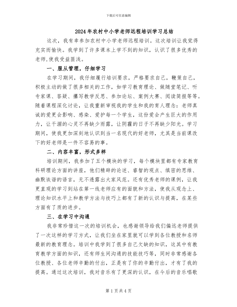 2024年农村中小学教师远程培训学习总结_第1页