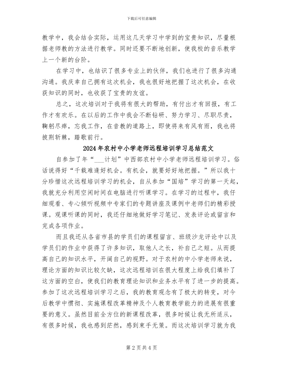 2024年农村中小学教师远程培训学习总结_第2页
