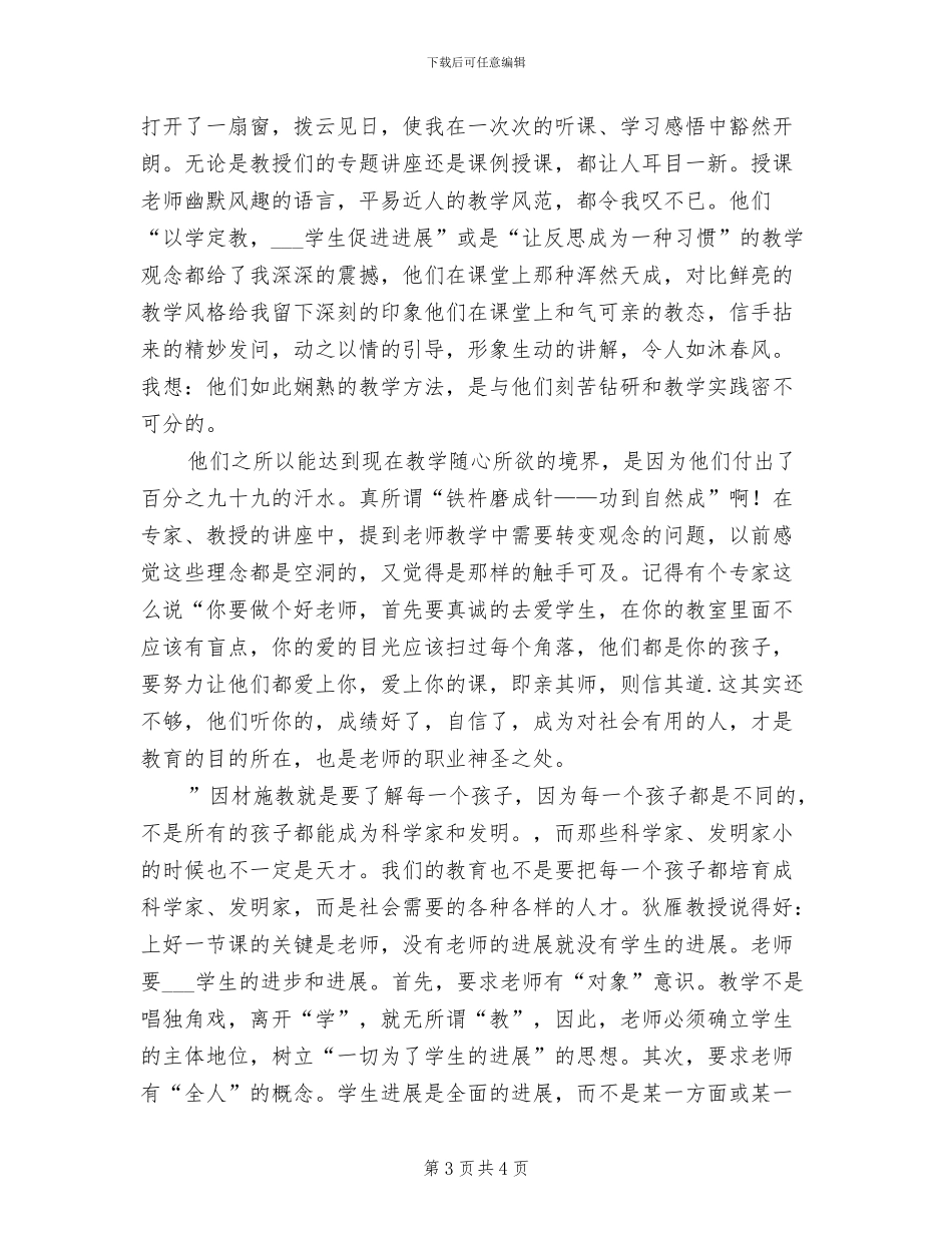 2024年农村中小学教师远程培训学习总结_第3页