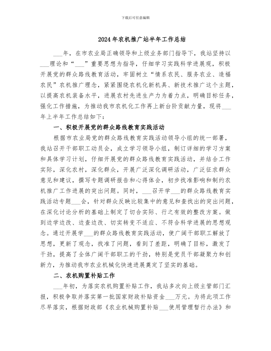 2024年农机推广站半年工作总结_第1页