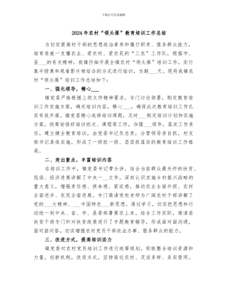 2024年农村“领头雁”教育培训工作总结