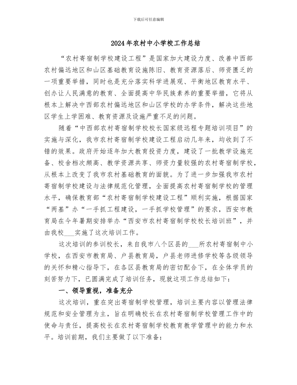 2024年农村中小学校工作总结_第1页
