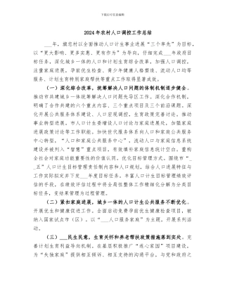2024年农村人口调控工作总结