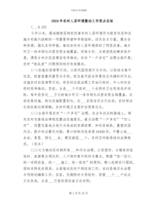 2024年农村人居环境整治工作亮点总结