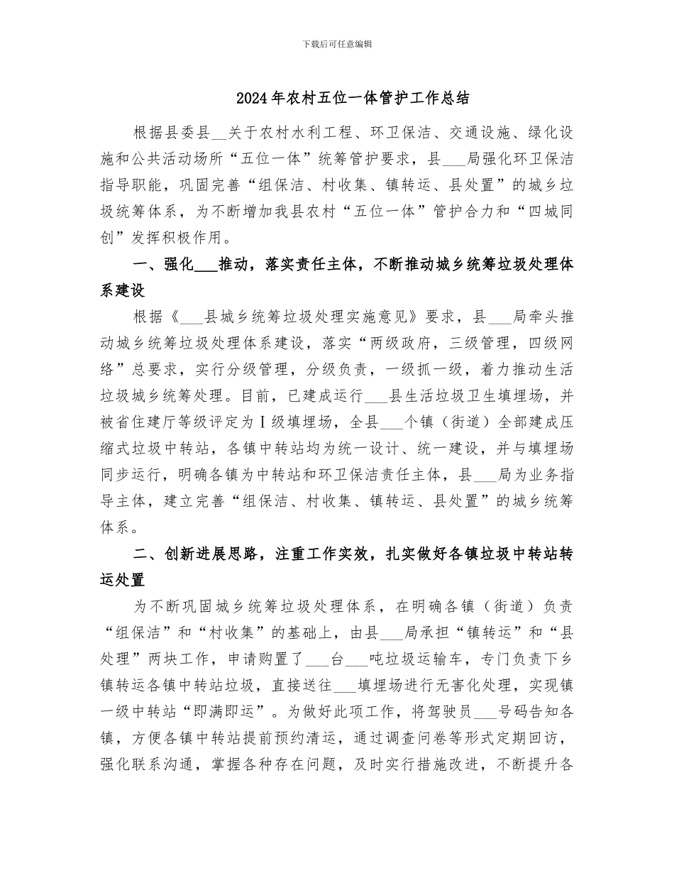 2024年农村五位一体管护工作总结_第1页