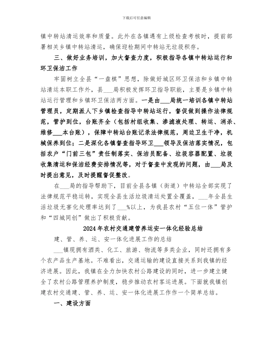 2024年农村五位一体管护工作总结_第2页
