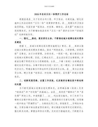 2024年农村五位一体管护工作总结