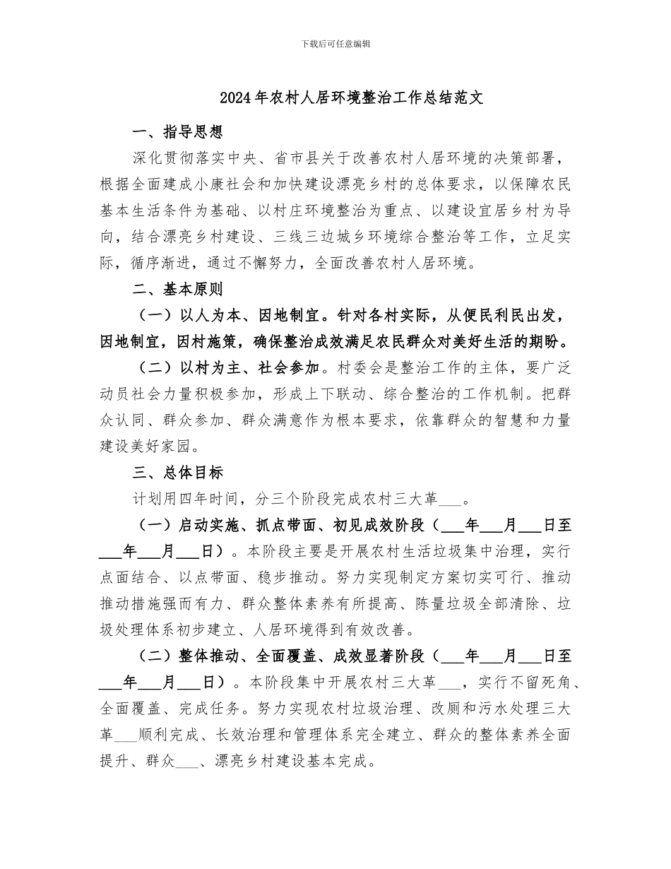 2024年农村人居环境整治工作总结范文_第1页