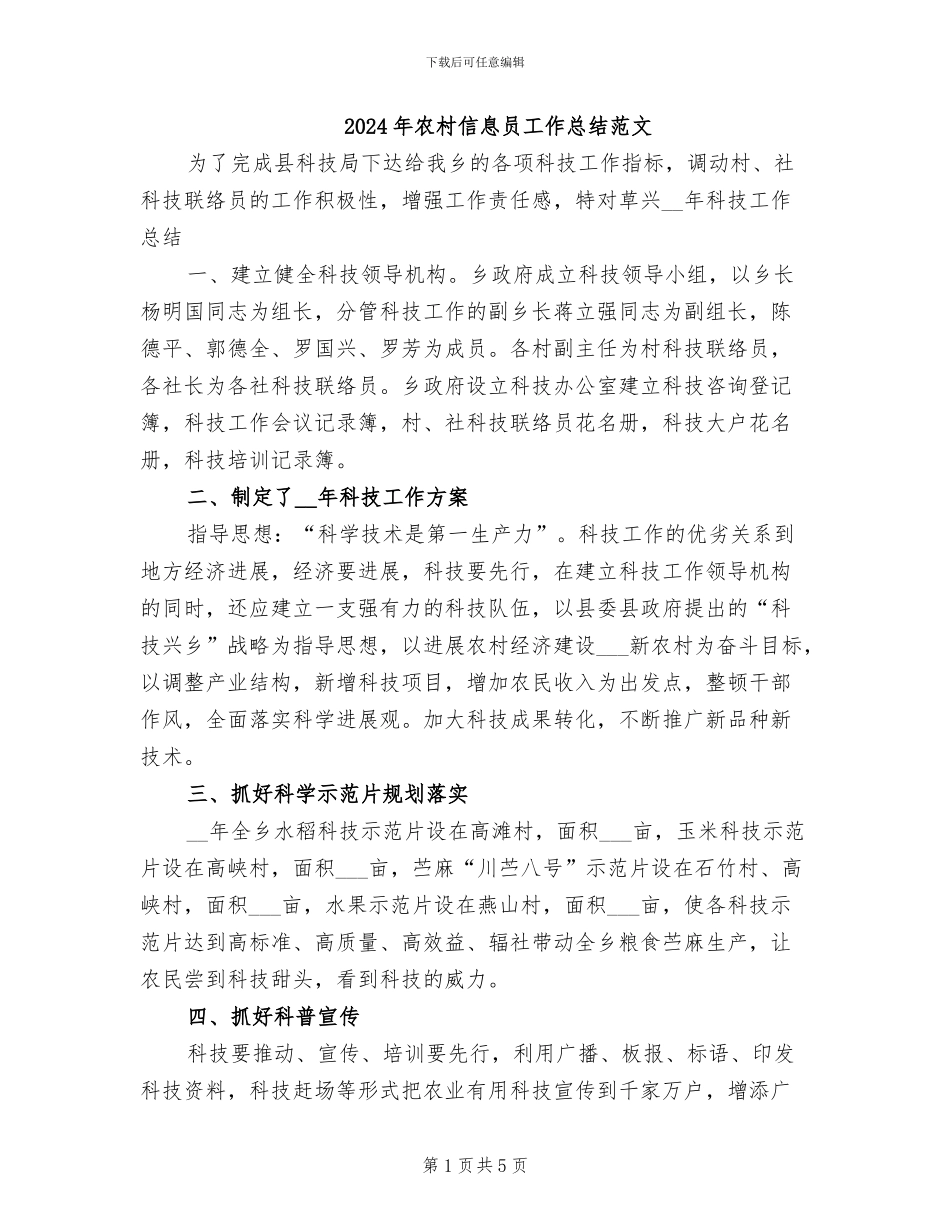 2024年农村信息员工作总结范文_第1页