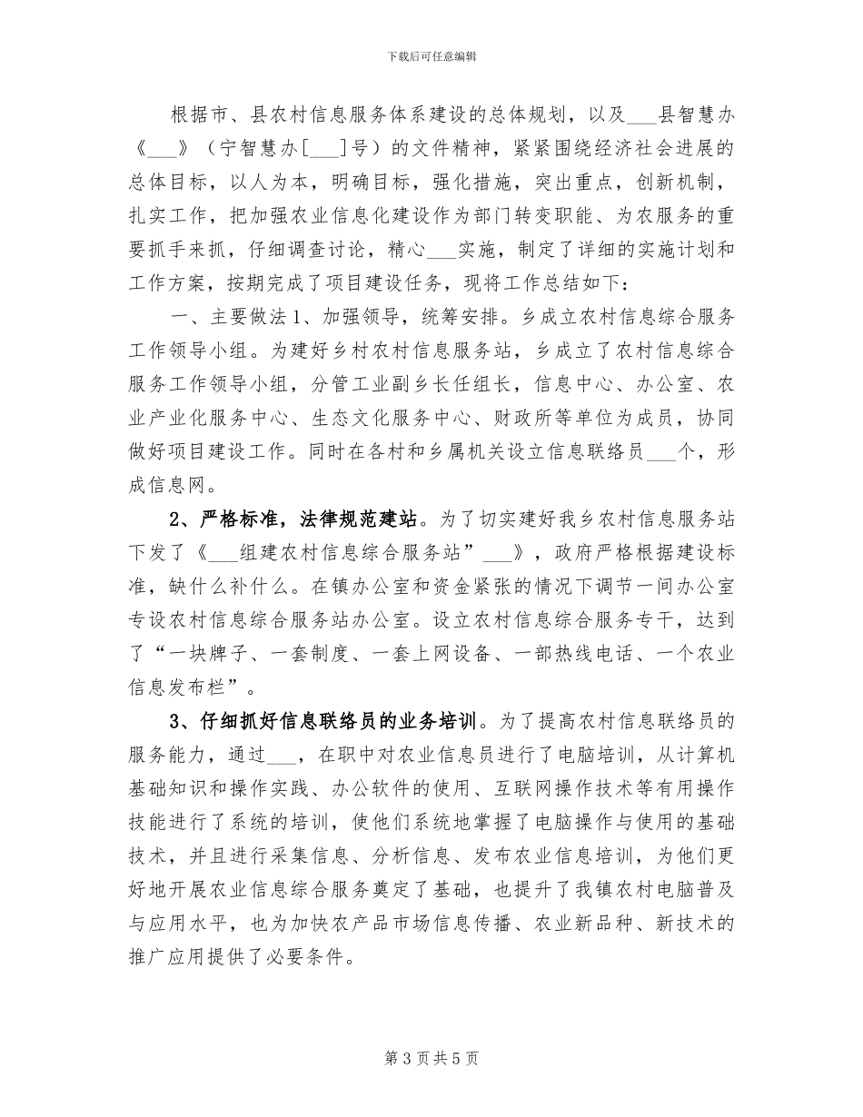 2024年农村信息员工作总结范文_第3页