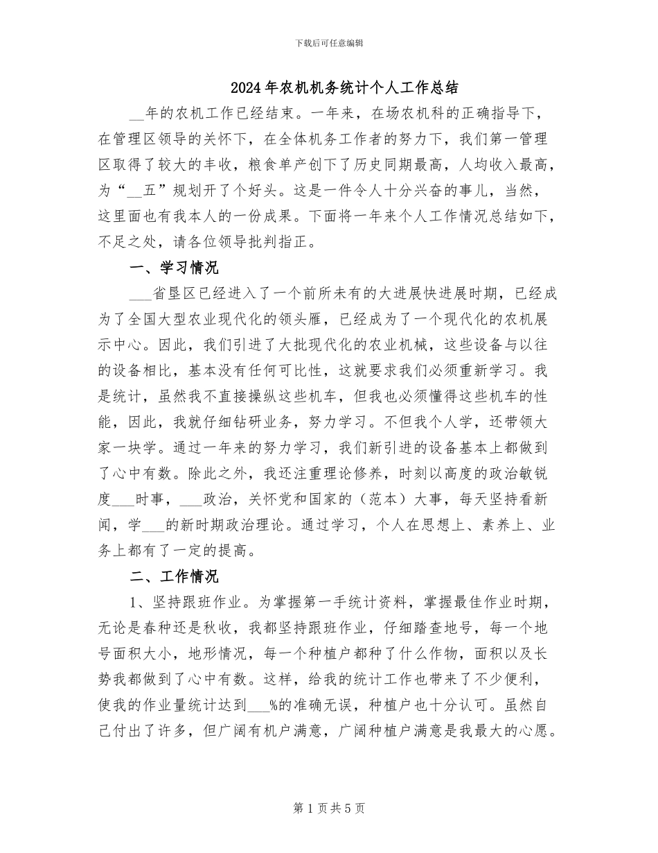 2024年农机机务统计个人工作总结_第1页