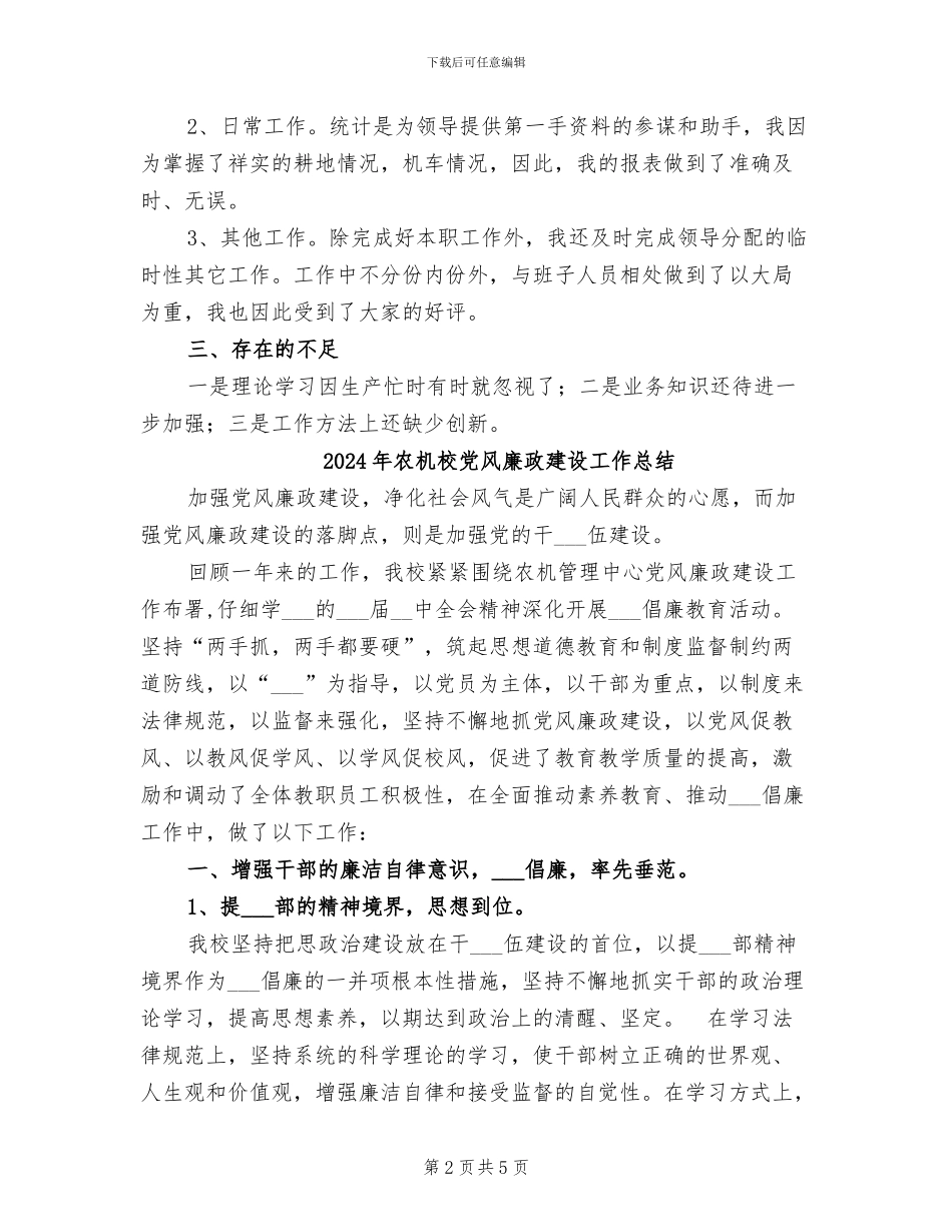 2024年农机机务统计个人工作总结_第2页