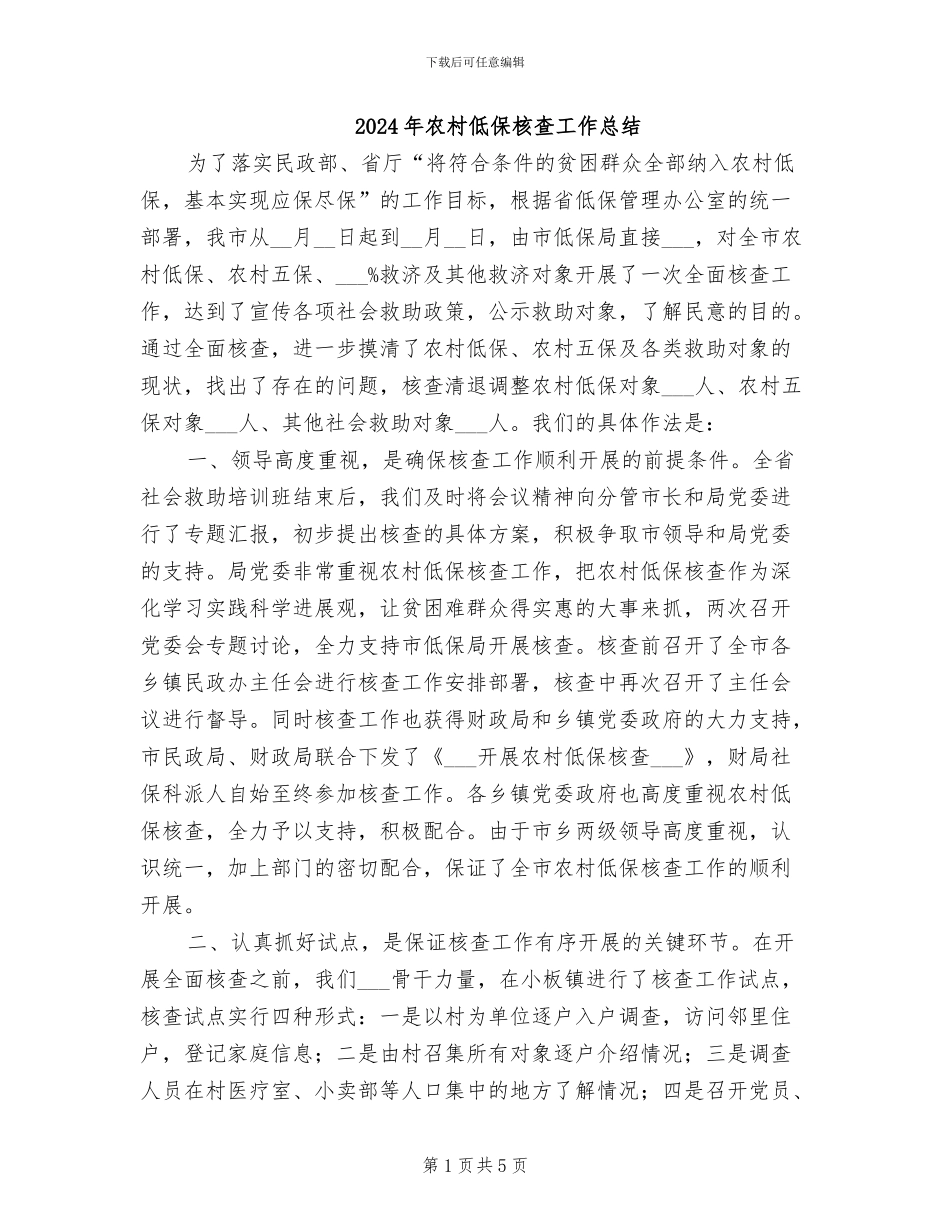 2024年农村低保核查工作总结_第1页