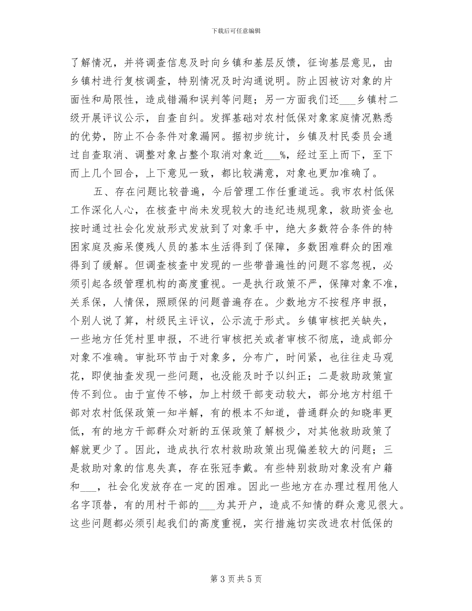 2024年农村低保核查工作总结_第3页