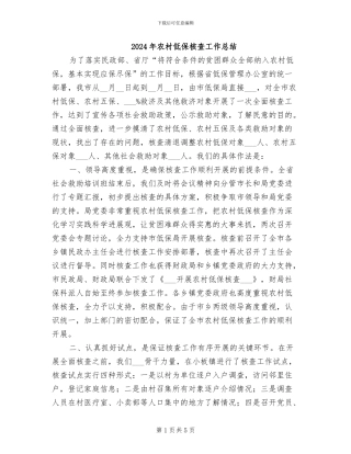 2024年农村低保核查工作总结