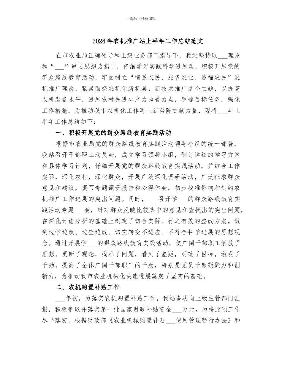 2024年农机推广站上半年工作总结范文_第1页