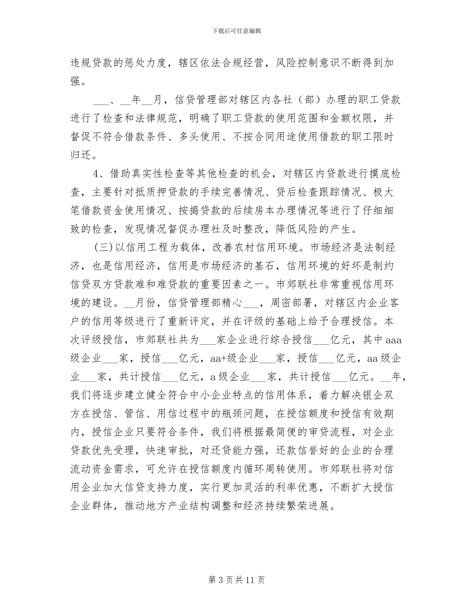 2024年农村信用合作社财务工作总结_第3页