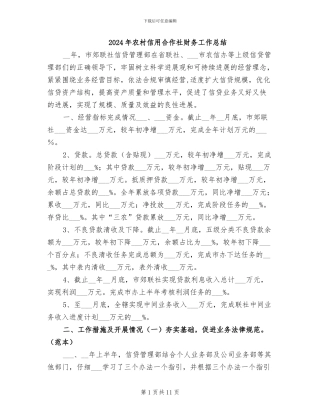 2024年农村信用合作社财务工作总结