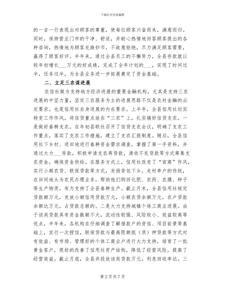 2024年农村信用社上半年工作总结_第2页