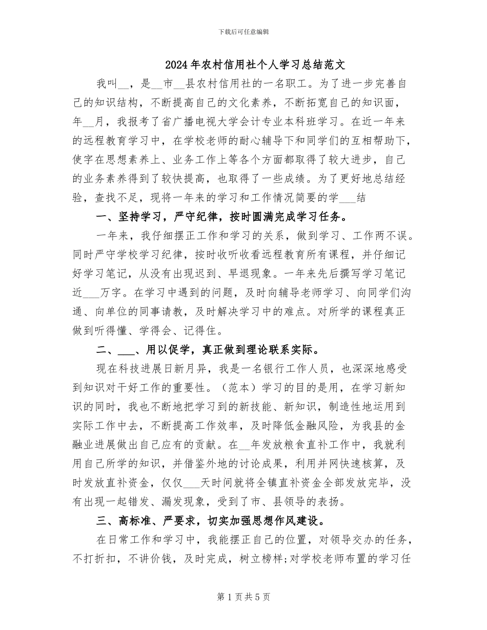 2024年农村信用社个人学习总结范文_第1页