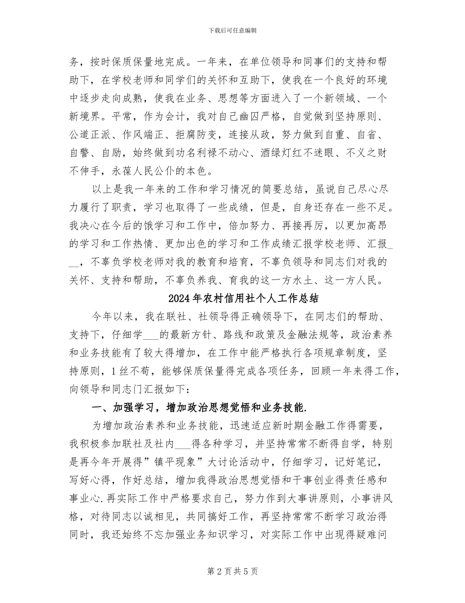 2024年农村信用社个人学习总结范文_第2页