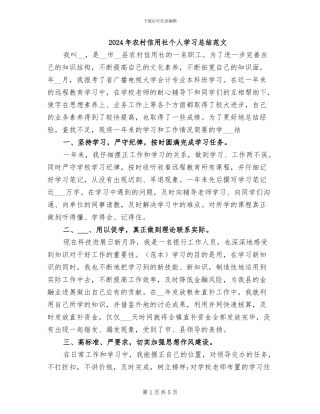2024年农村信用社个人学习总结范文
