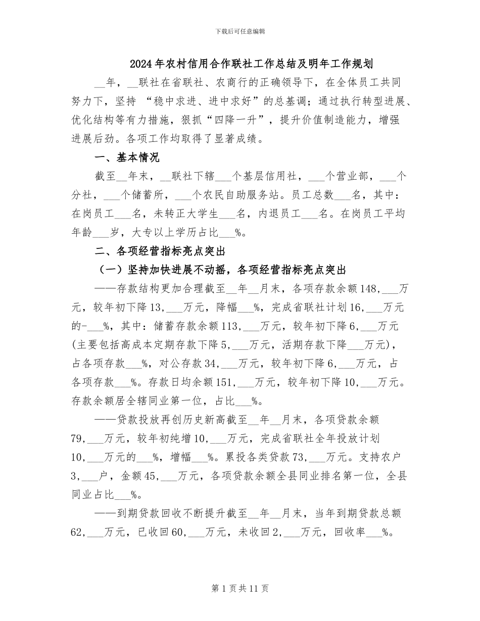 2024年农村信用合作联社工作总结及明年工作规划_第1页