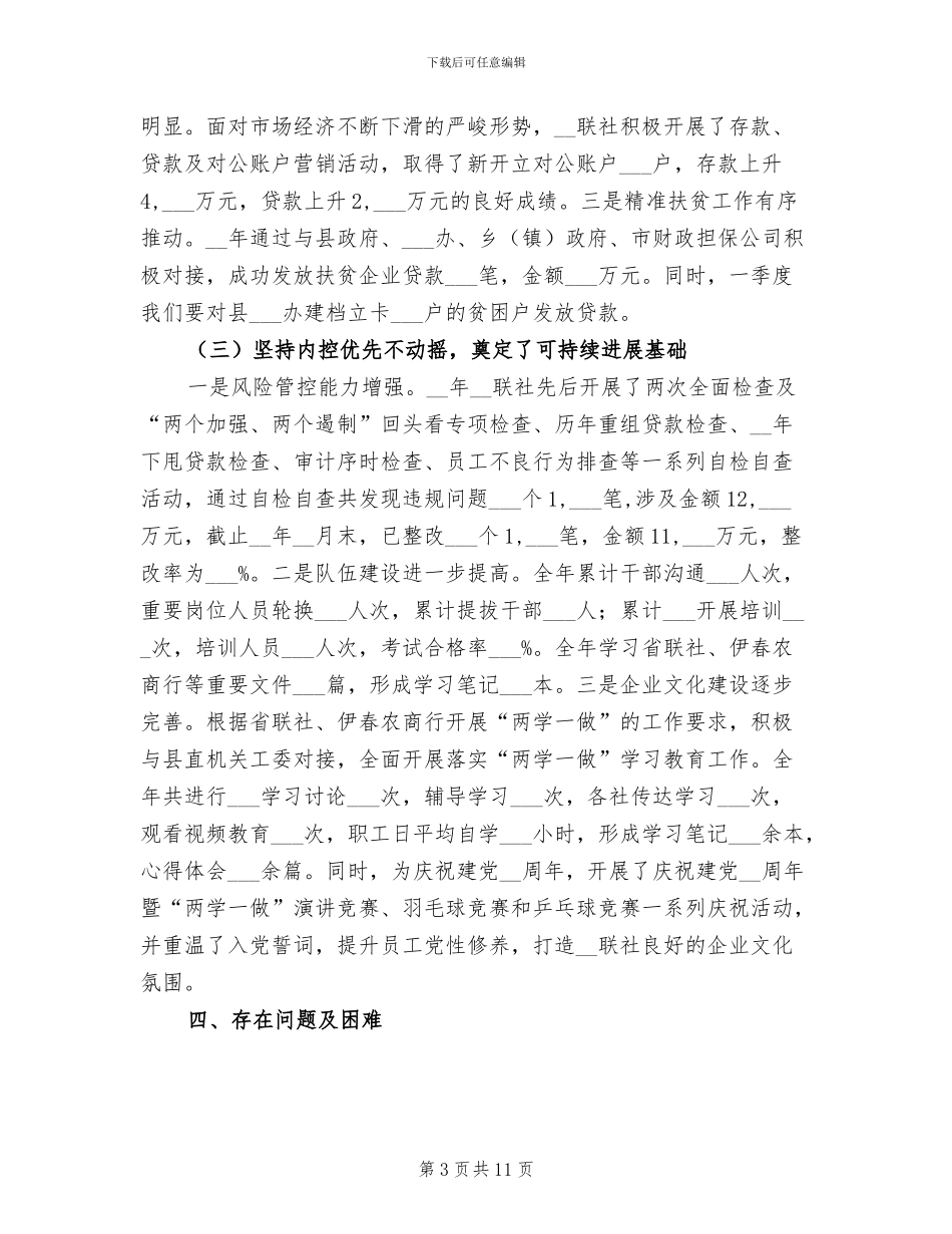 2024年农村信用合作联社工作总结及明年工作规划_第3页