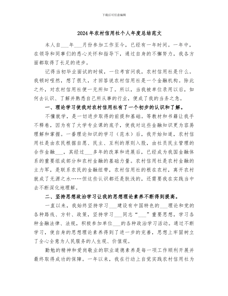 2024年农村信用社个人年度总结范文_第1页