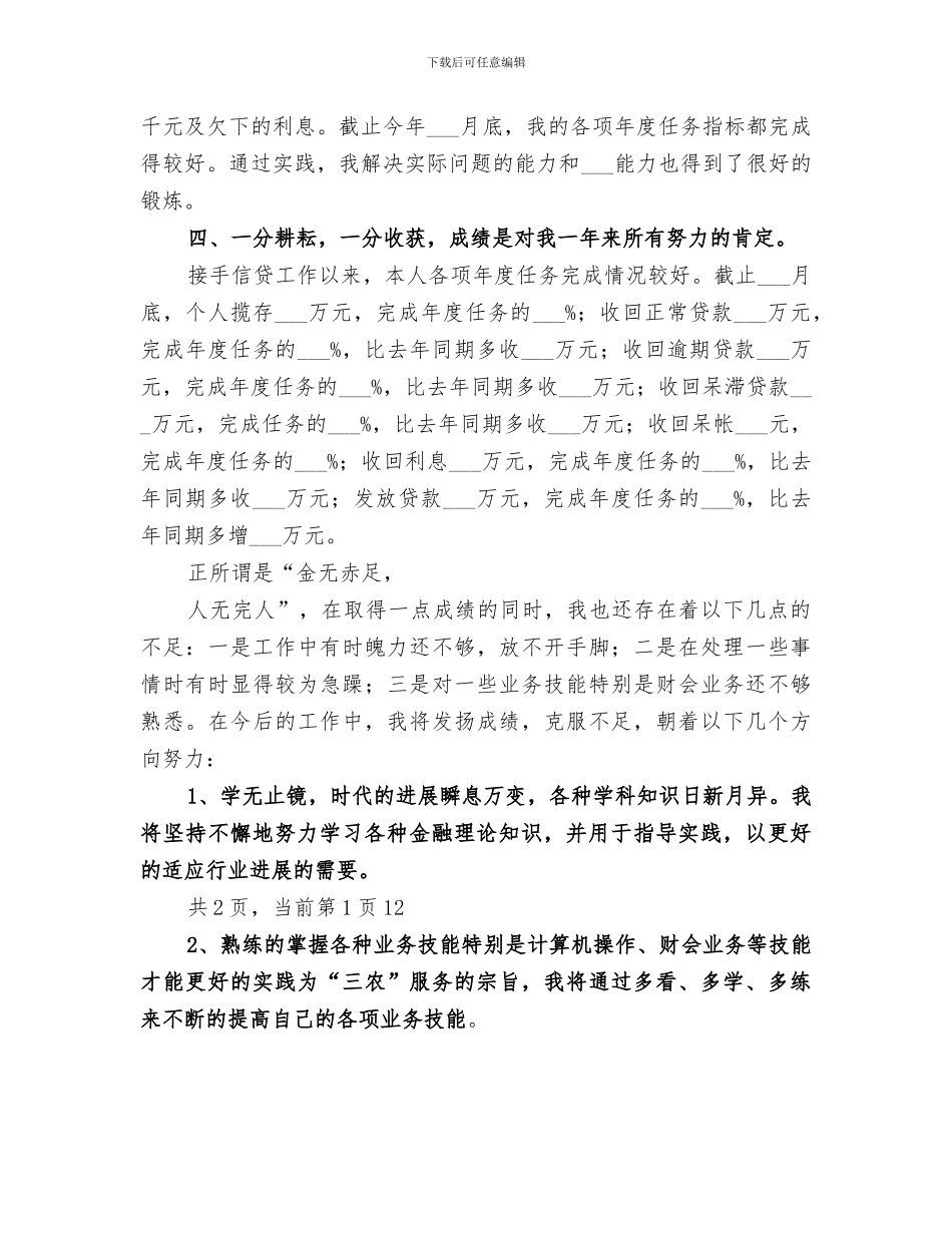 2024年农村信用社个人年度总结范文_第3页