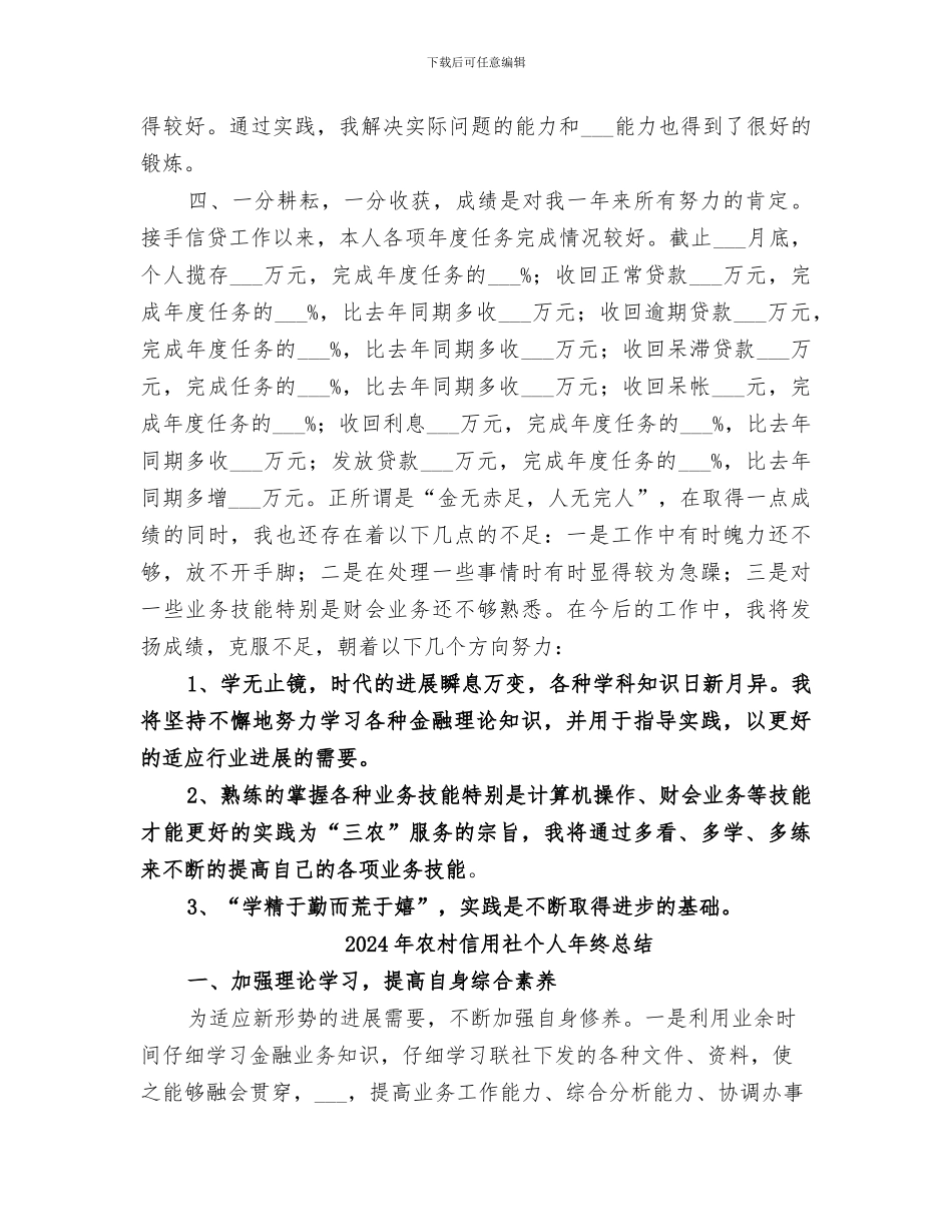 2024年农村信用社个人年度总结范本_第3页
