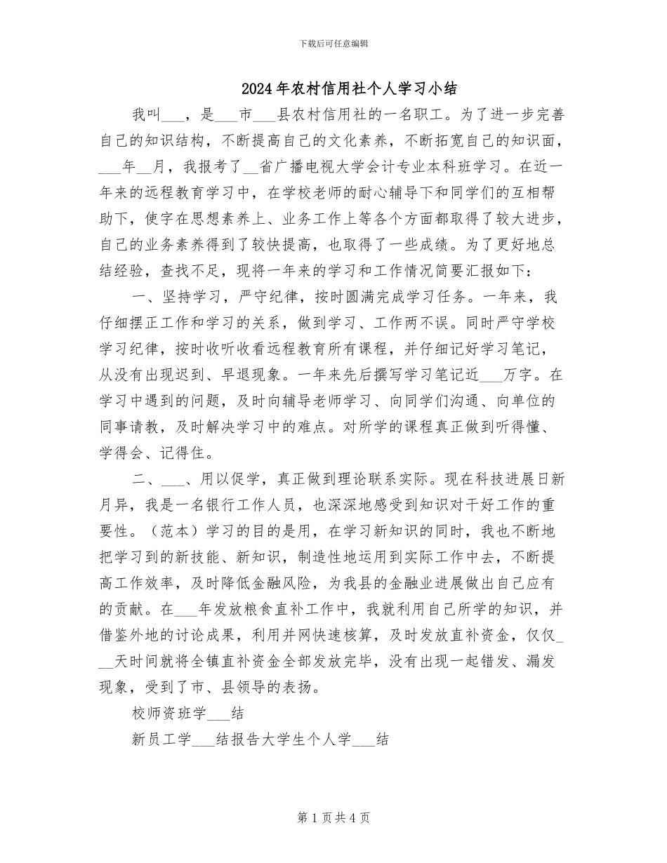 2024年农村信用社个人学习小结_第1页
