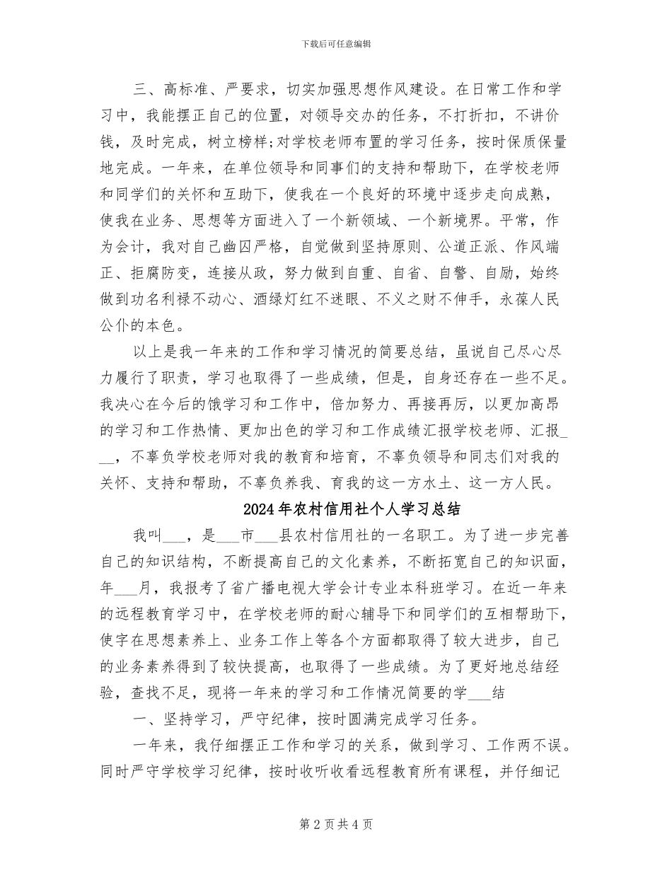 2024年农村信用社个人学习小结_第2页