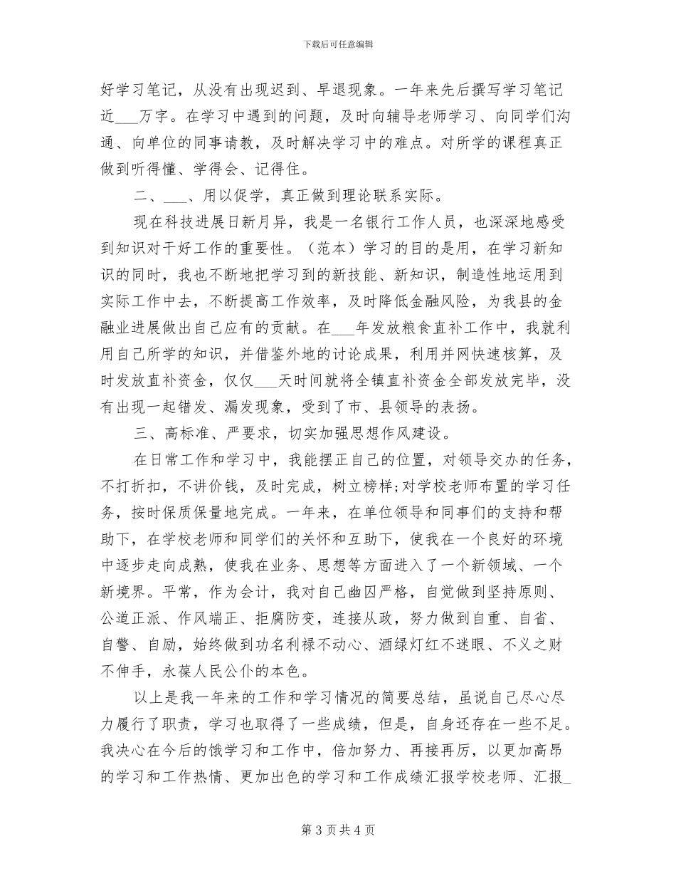 2024年农村信用社个人学习小结_第3页