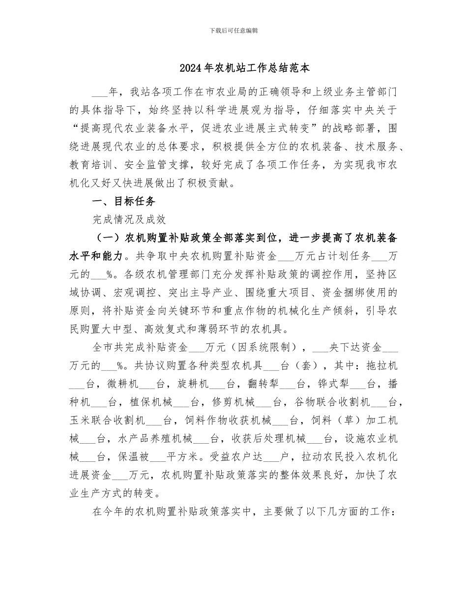 2024年农机站工作总结范本_第1页