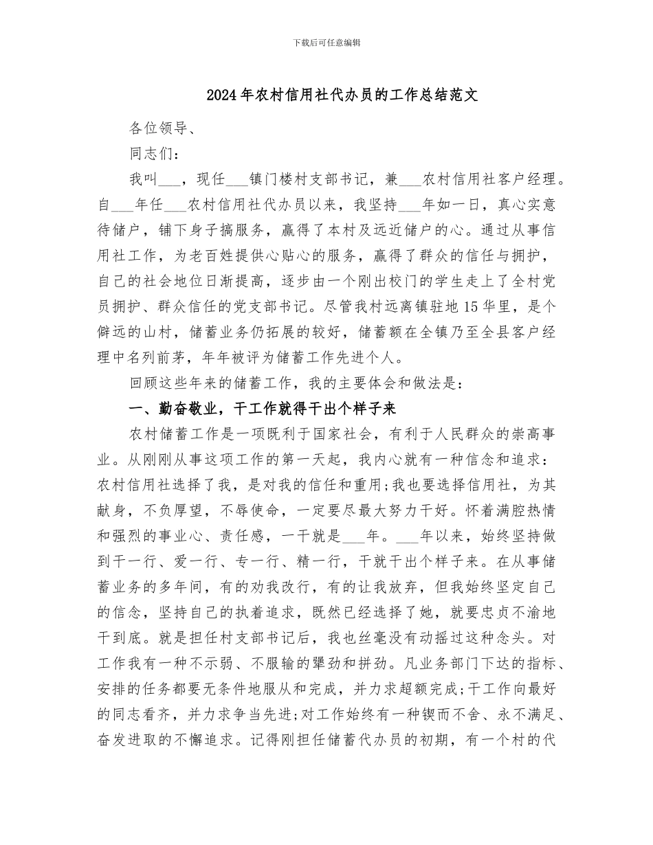 2024年农村信用社代办员的工作总结范文_第1页