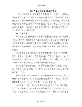 2024年农村信用社主任工作总结