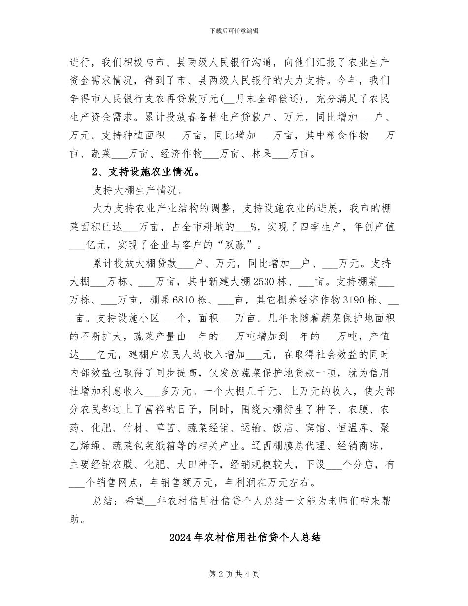 2024年农村信用社信贷个人工作总结范文_第2页