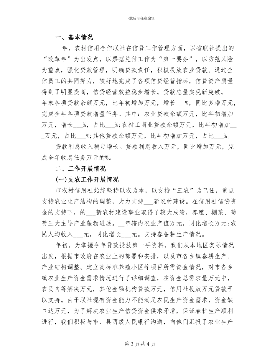 2024年农村信用社信贷个人工作总结范文_第3页
