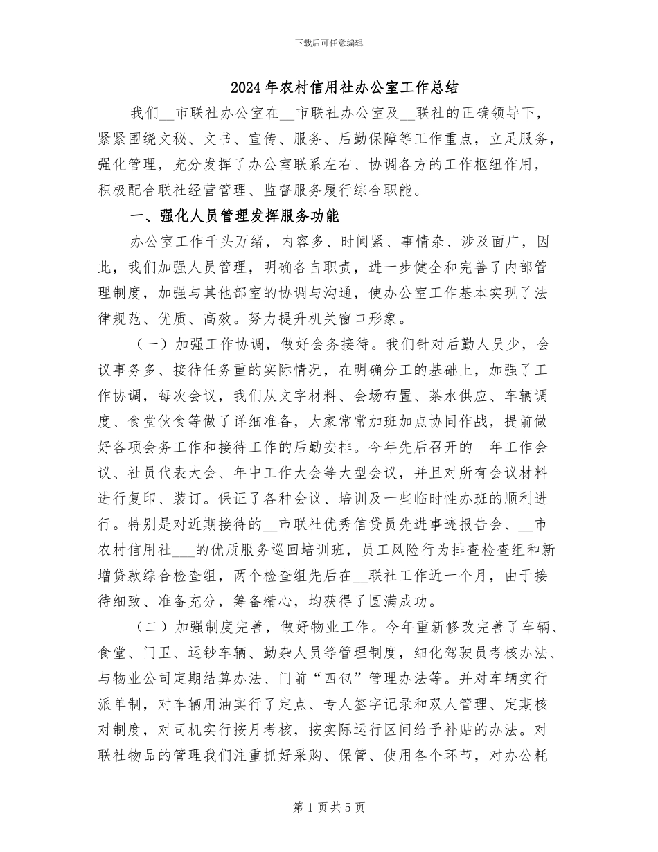 2024年农村信用社办公室工作总结_第1页