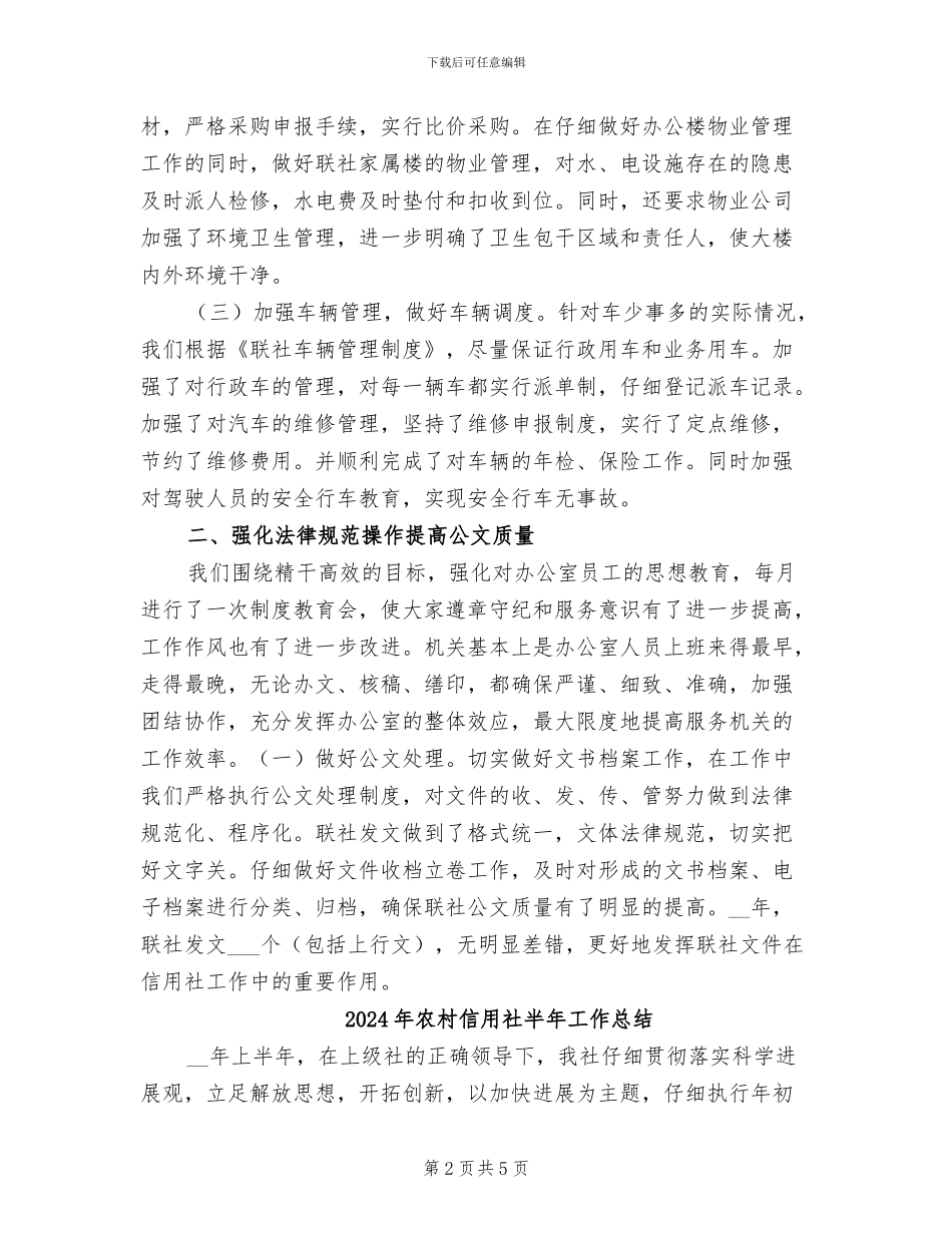 2024年农村信用社办公室工作总结_第2页